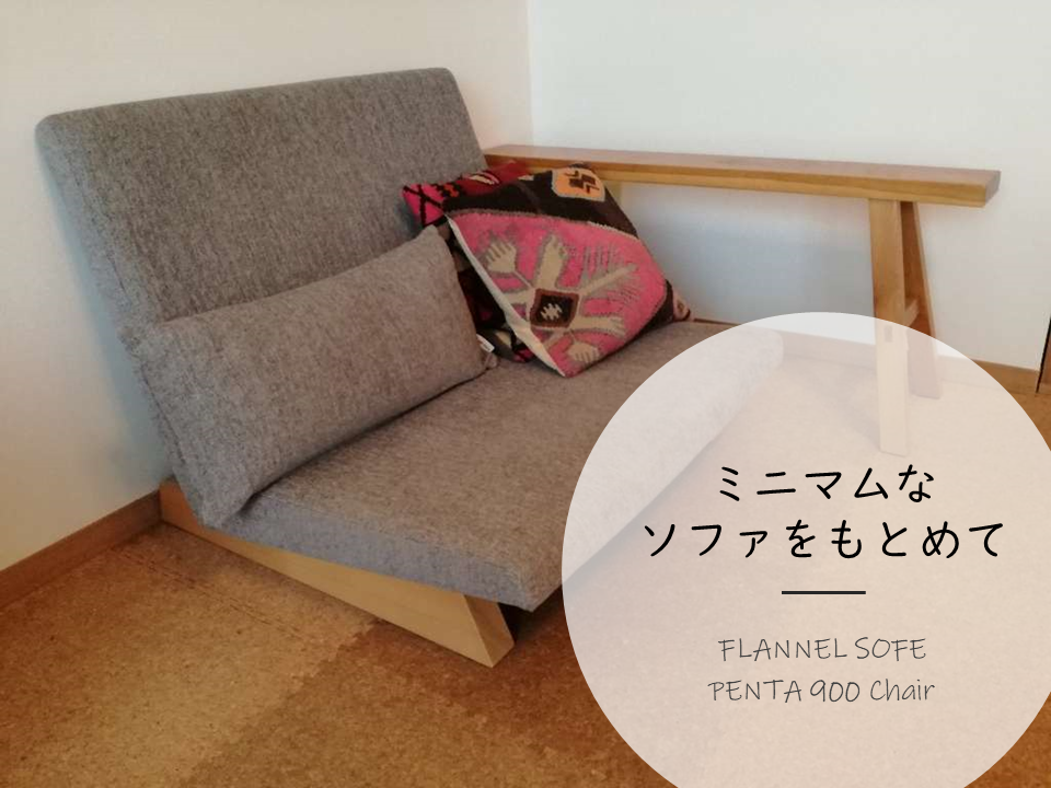 ミニマムなソファを求めて FLANNEL SOFA PENTA 900 Chair