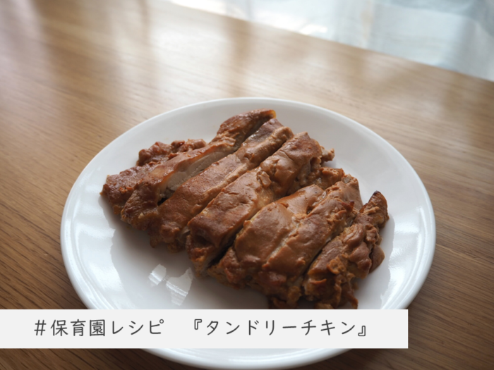 保育園レシピ オーブンひとつで タンドリーチキン