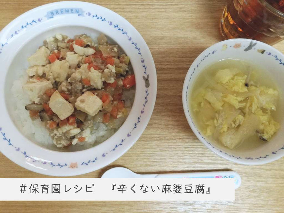 離乳食 マーボー 豆腐