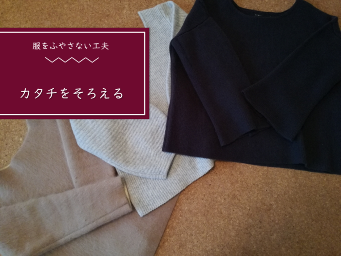 似合う服が分からない30代 なのでトップスの形を同じにしてみた