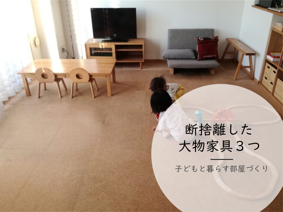 子供と暮らす部屋づくり｜処分した大物家具・3つ