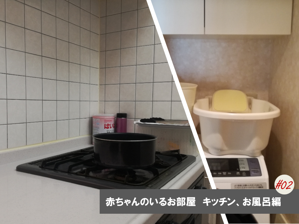 赤ちゃんの部屋づくり 少ない物で暮らすわが家の出産準備品を公開 キッチン 浴室編