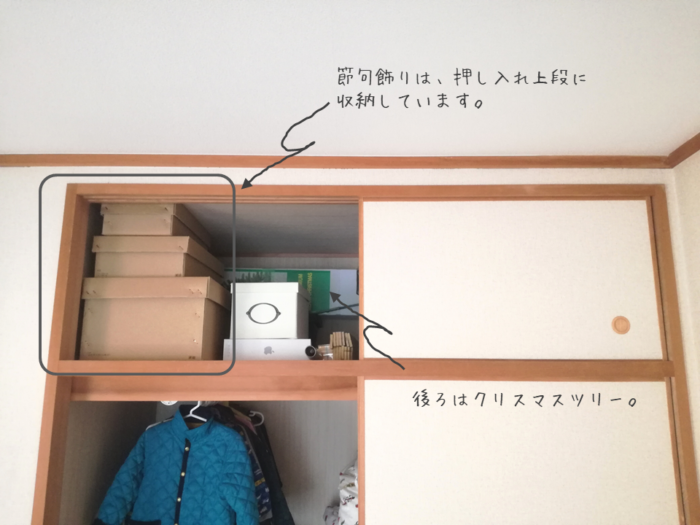 ２ldkマンション暮らし 季節飾り の収納場所